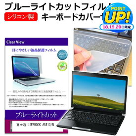 富士通 LIFEBOOK A5513/N [15.6インチ] キーボードカバー キーボード シリコン フリーカットタイプ と ブルーライトカット 光沢 液晶保護フィルム セット メール便送料無料 jgs bgt 互換品