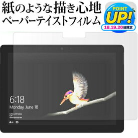 Microsoft Surface Go機種用 ペーパーテイスト 上質ペーパー。 ライクテイスト 紙感覚 反射防止 指紋防止 液晶保護フィルム メール便送料無料 jgs bgt 互換品