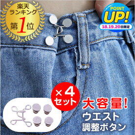【カンタン装着】ウエスト調整ボタン 4個セット 工具不要 アジャスター ズボン デニム スカート ジーンズ サイズ調整 セルフお直し jgs bgt