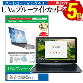 [PR] 25日 ポイント5倍 Acer Chromebook クロームブック 15 [15.6インチ] 機種で使える ブルーライトカット 反射防止 指紋防止 液晶保護フィルム メール便送料無料