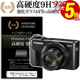 25日 ポイント5倍 CANON PowerShot G7 X Mark II / G5 X / G9 X [73mm x 50mm] 強化 ガラスフィルム と 同等の 高硬度9H フィルム 液晶保護フィルム デジカメ デジタルカメラ 一眼レフ メール便送料無料