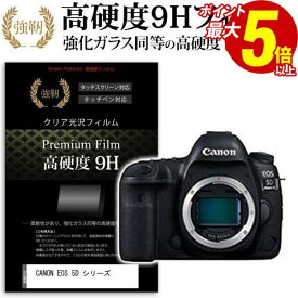 ポイント5倍 CANON EOS 5D Mark IV / 5Ds / 5DsR / 5D Mark III 強化 ガラスフィルム と 同等の 高硬度9H フィルム 液晶保護フィルム デジカメ デジタルカメラ 一眼レフ メール便送料無料