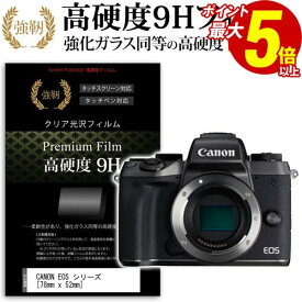 20日 ポイント5倍 CANON EOS M5 / M10 / M3 / PowerShot G1 X Mark II / Kiss X7/ R [78mm x 52mm] 強化 ガラスフィルム と 同等の 高硬度9H フィルム 液晶保護フィルム デジカメ デジタルカメラ 一眼レフ メール便送料無料