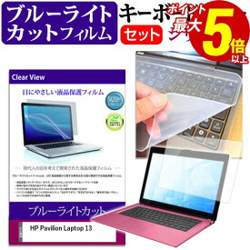 25日 ポイント5倍 HP Pavilion Laptop 13 [13.3インチ] 機種で使える ブルーライトカット 指紋防止 液晶保護フィルム と キーボードカバー セット メール便送料無料