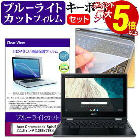 20日 ポイント5倍 Acer Chromebook クロームブック Spin 511 [11.6インチ] 機種で使える ブルーライトカット 指紋防止 液晶保護フィルム と キーボードカバー セット メール便送料無料