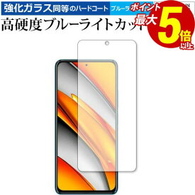[PR] 20日 ポイント5倍 Xiaomi POCO F3 5G 専用 強化ガラス と 同等の 高硬度9H ブルーライトカット クリア光沢 保護フィルム メール便送料無料