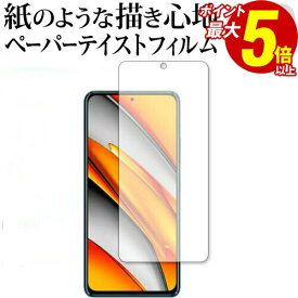 [PR] 20日 ポイント5倍 Xiaomi POCO F3 5G 保護 フィルム ペーパーテイスト 上質ペーパー。 ライクテイスト 紙感覚 反射防止 指紋防止 メール便送料無料
