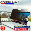 ＼11日1:59まで限定特典P10倍+クロス付／ 【マグネット式】パソコン 覗き見防止フィルム プライバシーフィルター 11.6 12.1 12.5 13.3 14 15.6インチ対応 ノートパソコン用 プライバシースクリーン 着脱簡単 汎用タイプ 改良版 有償交換保証付き jgs bgt