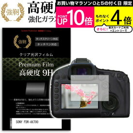 SONY FDR-AX700 強化 ガラスフィルム と 同等の 高硬度9H フィルム 液晶保護フィルム メール便送料無料