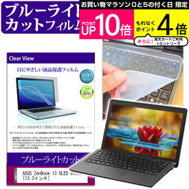 ＼25日はポイント10倍!!／ ASUS ZenBook 13 OLED UX325EA [13.3インチ] キーボードカバー キーボード シリコン フリーカットタイプ と ブルーライトカット 光沢 液晶保護フィルム セット メール便送料無料