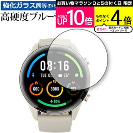 ＼25日はポイント10倍!!／ Xiaomi Mi Watch 専用 強化ガラス と 同等の 高硬度9H ブルーライトカット クリア光沢 保護フィルム メール便送料無料