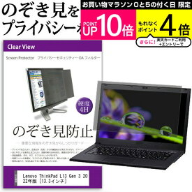 Lenovo ThinkPad L13 Gen 3 2022年版 [13.3インチ] 覗き見防止 のぞき見防止 プライバシー フィルター 左右からの覗き見を防止 ブルーライトカット 反射防止 メール便送料無料
