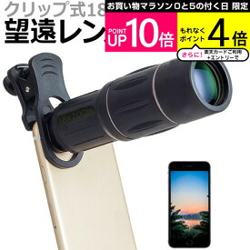 Apple iPhone SE (第3世代) [4.7インチ] 望遠 レンズ クリップ式 18倍 スマホレンズ カメラレンズ と 反射防止 液晶保護フィルム セット メール便送料無料
