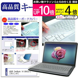 ＼25日はポイント10倍!!／ ASUS ZenBook 14 UX433FN [14インチ] 機種で使える キーボードカバー キーボード保護 メール便送料無料