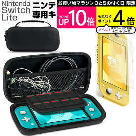 ＼25日はポイント10倍!!／ 任天堂 Nintendo Switch Lite ケース と ブルーライトカット 液晶保護フィルム セット メール便送料無料