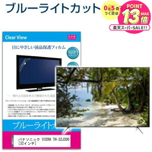 �p�i�\�j�b�N VIERA TH-32J300 [32�C���`] �ی� �t�B���� �J�o�[ �V�[�g �u���[���C�g�J�b�g ���˖h�~ �w��h�~ �C�A���X �R�� �e���r�p �t���ی�t�B���� ���[���֑������� jgs bgt �݊��i