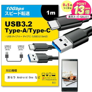 ���Z�� Android One �Ή� USB 3.2 Gen 2 (USB 3.1) USB(A)-Type-C�P�[�u�� 1m �y�݊��i�z�X�}�z �^�u���b�g PC �f�W�J�� �[�d �ʐM �]�� �P�[�u�� jgs bgt �݊��i