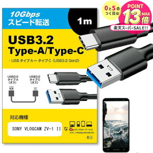 SONY VLOGCAM ZV-1 II �Ή� USB 3.2 Gen 2 (USB 3.1) USB(A)-Type-C�P�[�u�� 1m �y�݊��i�z�X�}�z �^�u���b�g PC �f�W�J�� �[�d �ʐM �]�� �P�[�u�� jgs bgt �݊��i