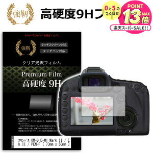 �I�����p�X OM-D E-M1 Mark II / E-M10 Mark II / PEN-F / PEN E-PL8 / E-P5 / PEN Lite E-PL7 / OM-D E-M5 Mark II / E-M1 / E-M10 (73mmx50mm) ���� �K���X�t�B���� �� ������ ���d�x9H �t�B���� �t���ی�t�B���� �f�W�J�� ��჌