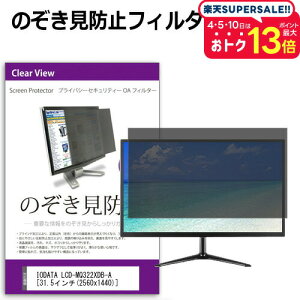 _X[p[SALE5őP13{!!^ IODATA LCD-MQ322XDB-A [31.5C`] @Ŏg ̂h~ `h~ vCoV[ tB^[ u[CgJbg ˖h~ tی [֑ 