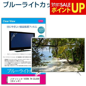 �p�i�\�j�b�N VIERA TH-32J300 [32�C���`] �ی� �t�B���� �J�o�[ �V�[�g �u���[���C�g�J�b�g ���˖h�~ �w��h�~ �C�A���X �R�� �e���r�p �t���ی�t�B���� ���[���֑������� jgs bgt �݊��i