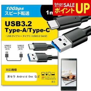 ���Z�� Android One �Ή� USB 3.2 Gen 2 (USB 3.1) USB(A)-Type-C�P�[�u�� 1m �y�݊��i�z�X�}�z �^�u���b�g PC �f�W�J�� �[�d �ʐM �]�� �P�[�u�� jgs bgt �݊��i
