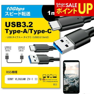 SONY VLOGCAM ZV-1 II �Ή� USB 3.2 Gen 2 (USB 3.1) USB(A)-Type-C�P�[�u�� 1m �y�݊��i�z�X�}�z �^�u���b�g PC �f�W�J�� �[�d �ʐM �]�� �P�[�u�� jgs bgt �݊��i