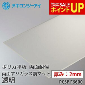 �^�L���� �|���J �� �|���J�[�{�l�[�g�� ���ʑό� ���ʂ���K���X���}�b�g ���� 2mm�� PCSP F6600 �I�[�_�[�J�b�g �|���J�[�{�l�[�g ���� �^�L�����V�[�A�C