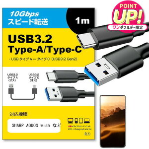 SHARP AQUOS wish Ή USB 3.2 Gen 2 (USB 3.1) USB(A)-Type-CP[u 1m y݊izX}z ^ubg PC fWJ [d ʐM ] P[u jgs bgt ݊i