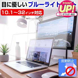 目に優しい ブルーライトカット フィルム 【選べるサイズ31種類】 10.1~32インチ パソコン 液晶保護フィルム 反射防止 指紋防止 UVカット 13.3インチ 14インチ 15.6インチ スクリーン 保護フィルム ノートPC用 モニター用 クリーニングクロス付