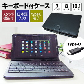 タブレット ケース カバー 日本語入力 キーボード付き タブレットケース スタンド機能付き タイプC接続専用 汎用 Lenovo IdeaPad Yoga tab NEC LAVIE tab Surface Go Pro HUAWEI Mate Pad Amazon Fire HD 7 / 8 / 10.1インチ メール便 送料無料