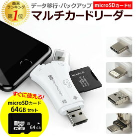 スーパーSALE 半額 50％OFF microSDカード セット 64GB スマホ SD カードリーダー スマホ データー バックアップ マルチカードリーダー SDカード カメラリーダー マイクロSDカード Lightning iPhone 写真 バックアップ USBメモリー メモリーカード 保存 有償交換保証付き