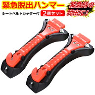 緊急脱出用ハンマー 2個セット 車用 家用 多機能 防災グッズ 安全ハンマー シートベルトカッター 付き 緊…