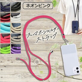 【あす楽対応】 スマホショルダーストラップ 紐 太め スマホ 挟むだけ ストラップ 肩掛け 首掛け 斜めがけ ストラップホルダー ネックストラップ iphone アンドロイド 全機種対応 透明 携帯ストラップ おしゃれ かわいい ロングストラップ 有償交換保証付き