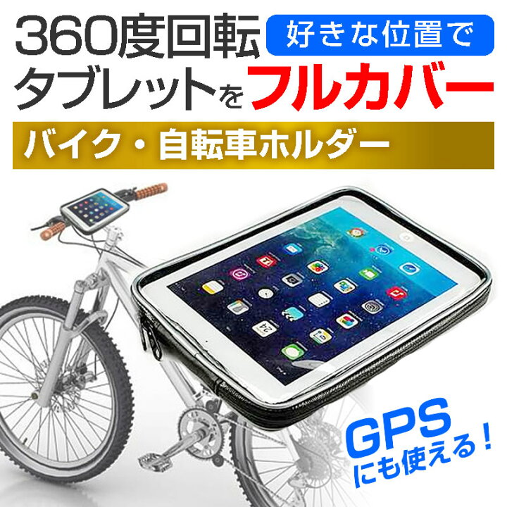 8インチ タブレット 自転車