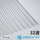 ポリカ 波板 10尺 タキロン クリアマット【旧称フロスト】 10枚組 ポリカーボネート 波板 32波 鉄板小波 タキロンシー…