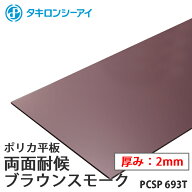 タキロン ポリカ 板 ポリカーボネート板 両面耐候 ブラウンスモーク 2mm厚 PCSP 693T オーダーカット ポ…