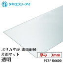 タキロン ポリカ 板 ポリカーボネート板 両面耐候 片面マット 透明 3mm厚 PCSP K6600 オーダーカット ポリカーボネー…