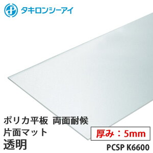 タキロン ポリカ 板 ポリカーボネート板 両面耐候 片面マット 透明 5mm厚 PCSP K6600 オーダーカット ポリカーボネート 平板 タキロンシーアイ