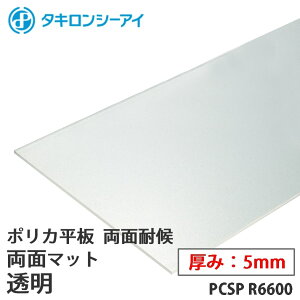ポリカーボネート板 5mm」の人気商品一覧 | 安い商品を通販サイトから 