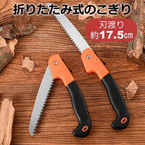 のこぎり 折りたたみ式 剪定 庭木 枝切り 剪定 ノコギリ のこぎり 鋸 剪定のこぎり 剪定鋏 ガーデニング ガーデニング用品 手のこ 折りたたみ ガーデン 園芸用品 diy 木材 粗大ごみ 切断 解体