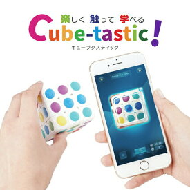【正規代理店】 Cube-tastic! キューブタスティック キューブ型パズル キューブパズル パズル 大人 子ども ゲーム おもちゃ 知育玩具 知育 玩具 ルービックキューブ ギフト プレゼント スマホ連携 IoT