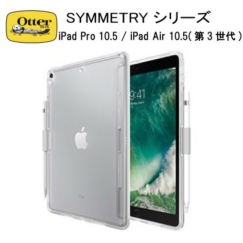 正規代理店 iPad Pro 10.5 Air 第3世代 画面割れ保障 輸入 誕生日/お祝い ケース スマホケース アウトドア 耐衝撃 CLEARケース オッターボックス SYMMETRYシリーズ OtterBox