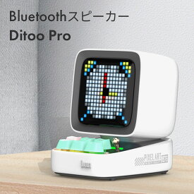 【正規代理店】 送料無料 Divoom DITOO Pro 多機能bluetoothスピーカー ディブーム bluetoothスピーカー bluetooth スピーカー ブルートゥーススピーカー ピクセルアート ワイヤレス おしゃれ かわいい レトロ