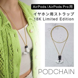 【全世代対応】 AirPods / AirPods Pro ストラップ M.CRAFTSMAN Podchain 18K Limited Edition 落下防止 ストラップ アクセサリー メンズ レディース おしゃれ スタイリッシュ ネック 首 男性 女性 高品質 18金