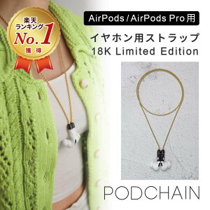 �y�y�V1�ʎ�܁z AirPods / AirPods Pro �X�g���b�v M.CRAFTSMAN Podchain 18K Limited Edition �����h�~ �X�g���b�v �A�N�Z�T���[ �����Y ���f�B�[�X ������� �X�^�C���b�V�� �l�b�N �� �j�� ���� ���i�� 18��