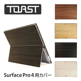 【正規代理店】 Surface Pro 4 シール ケース カバー TOAST トースト ノートPC サーフェス プロ ウッド調 ウッドカバー ビジネス 高級感 保護