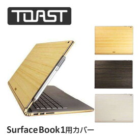 【正規代理店】 Surface Book 1st シール ケース カバー TOAST トースト ノートPC サーフェス ブック ウッド調 ウッドカバー ビジネス 高級感 保護