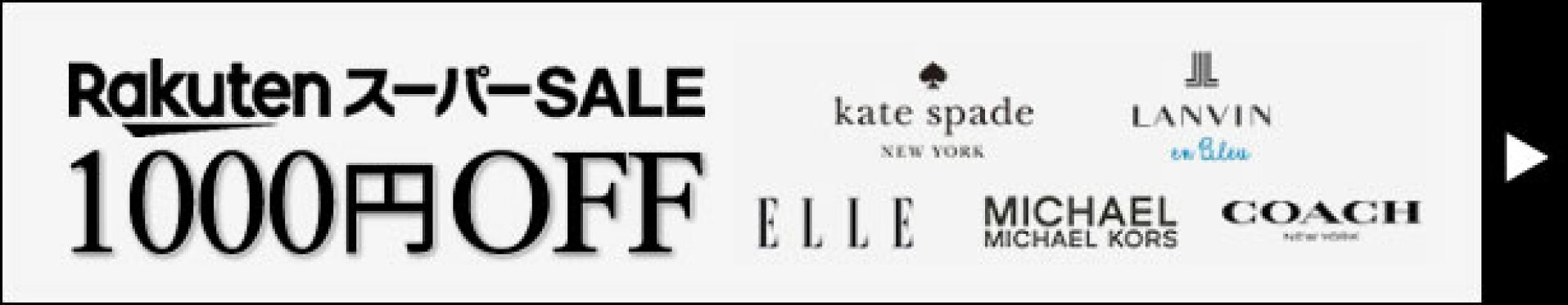 1000円オフクーポン