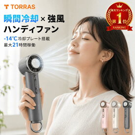 【楽天1位受賞】【2026年モデル】 Torras - COOLIFY Iva Go ハンディファン 携帯扇風機 強力 軽量 手持ち 熱中症 暑さ対策 冷却グッズ 夏アイテム 旅行 アウトドア